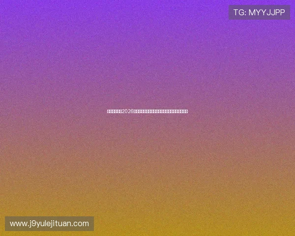 九游乐乐社区2026世界杯赛场明星球员表现点评与最佳阵容推荐指南